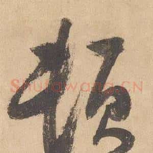 頓