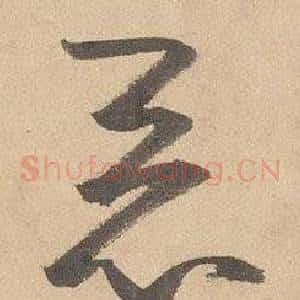 惡