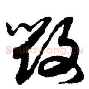 毀