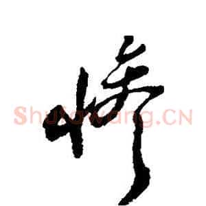 惨