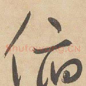 俯