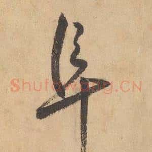 阜