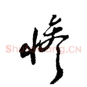 慘