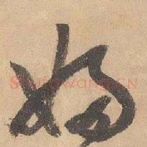 婦