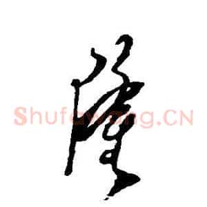 隆