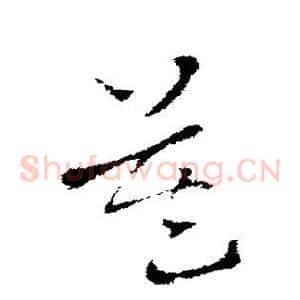 莫