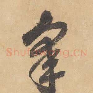 皋