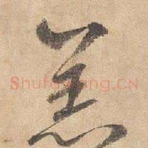 羔