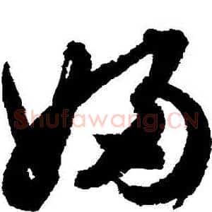 婦