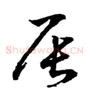 辰