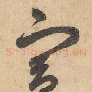 宫