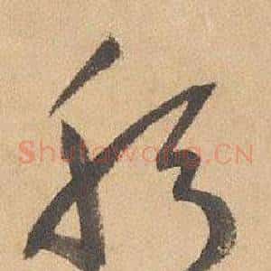 躬