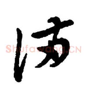 滿