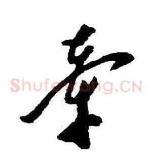 牵