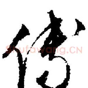 傅