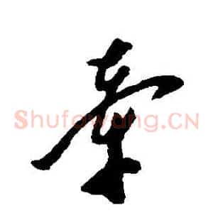 牽