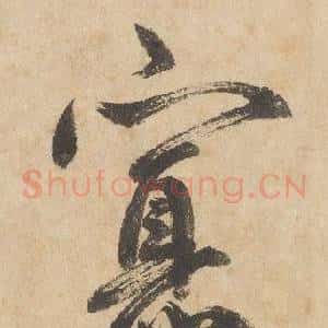 寡