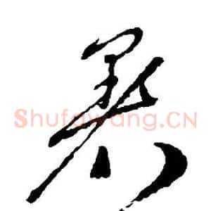 暑