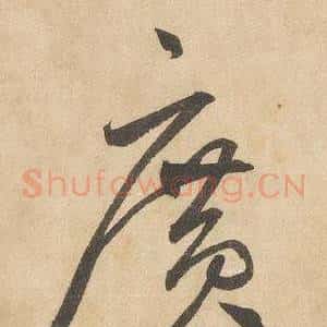 廣