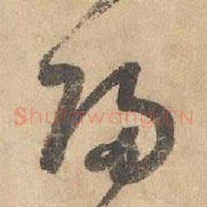 歸