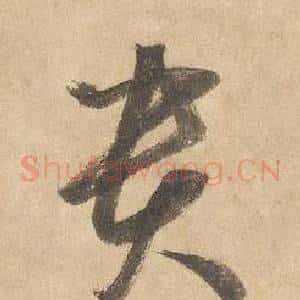 貴
