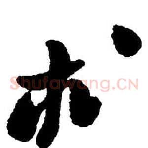 術
