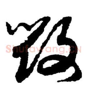 毁