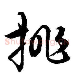 挑