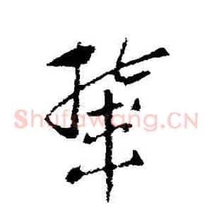 輦