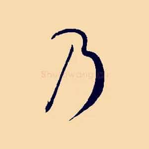 乃