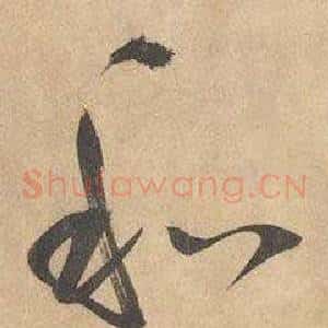 和