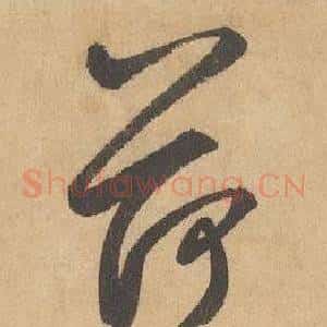 荷