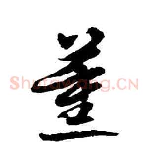 薰