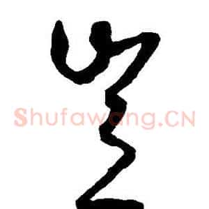 岂