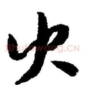 火