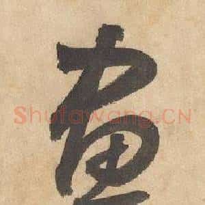 畫