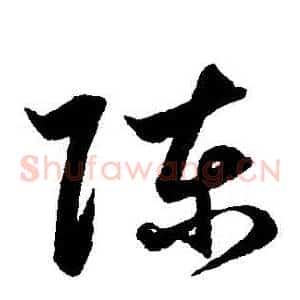陳
