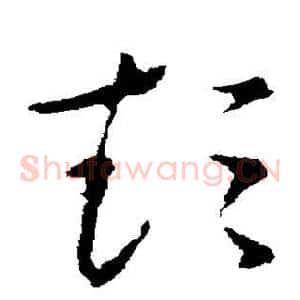 彭