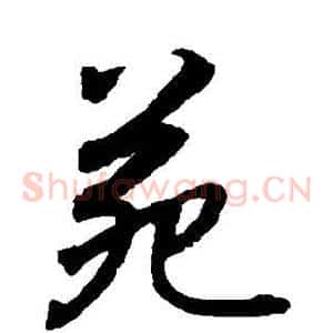苑