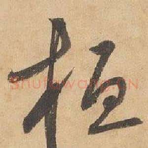 桓