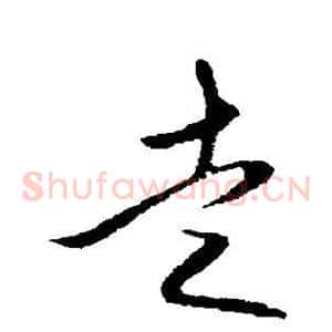 走