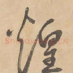 煌
