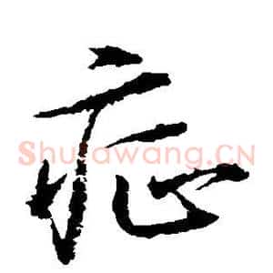 症