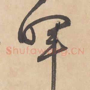 暉