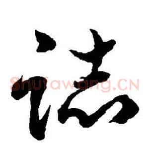 志