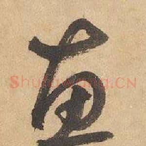 惠