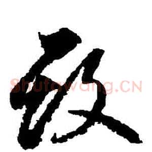毀
