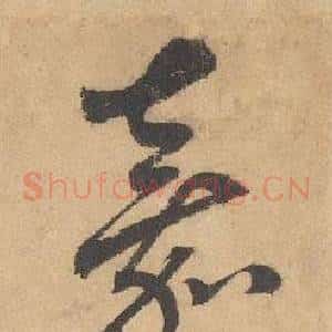 嘉