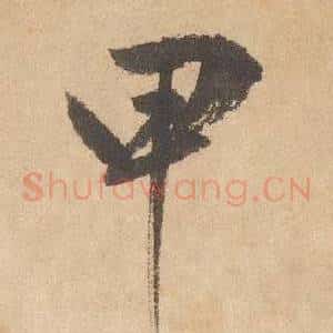 甲