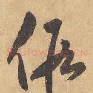 假
